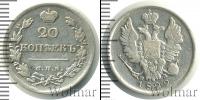 Монета 1801 – 1825 Александр I 20 копеек Серебро 1822