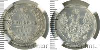 Монета 1855 – 1881 Александр II 20 копеек Серебро 1858