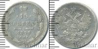 Монета 1855 – 1881 Александр II 15 копеек Серебро 1870