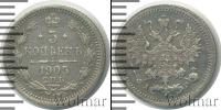 Монета 1894 – 1917 Николай II 5 копеек Серебро 1905