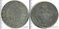 Монета 1825 – 1855 Николай I 1 1/2 рубля Серебро 1835