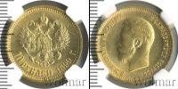 Монета 1894 – 1917 Николай II 10 рублей Золото 1899
