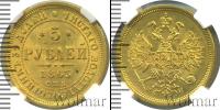 Монета 1855 – 1881 Александр II 5 рублей Золото 1863
