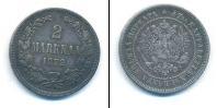 Монета 1855 – 1881 Александр II 2 марки Серебро 1872