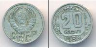 Монета СССР до 1961 20 копеек Медно-никель 1938