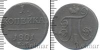 Монета 1796 – 1801 Павел I 1 копейка Медь 1801