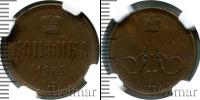 Монета 1855 – 1881 Александр II 1 копейка Медь 1865