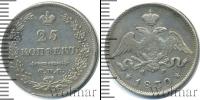 Монета 1825 – 1855 Николай I 25 копеек Серебро 1830