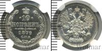 Монета 1855 – 1881 Александр II 10 копеек Серебро 1879