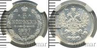 Монета 1855 – 1881 Александр II 5 копеек Серебро 1867