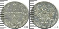 Монета 1855 – 1881 Александр II 5 копеек Серебро 1867