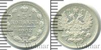 Монета 1894 – 1917 Николай II 5 копеек Серебро 1902