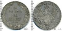 Монета 1825 – 1855 Николай I 1 1/2 рубля Серебро 1833