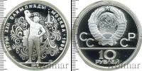 Монета СССР 1961-1991 10 рублей Серебро 1979