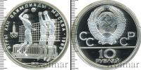 Монета СССР 1961-1991 10 рублей Серебро 1979