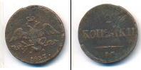 Монета 1825 – 1855 Николай I 2 копейки Медь 1837