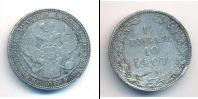 Монета 1825 – 1855 Николай I 1 1/2 рубля Серебро 1834