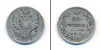 Монета 1801 – 1825 Александр I 20 копеек Серебро 1821