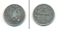 Монета 1825 – 1855 Николай I 20 копеек Серебро 1826