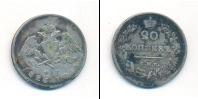 Монета 1825 – 1855 Николай I 20 копеек Серебро 1826