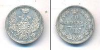 Монета 1855 – 1881 Александр II 10 копеек Серебро 1857