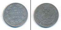 Монета 1855 – 1881 Александр II 2 марки Серебро 1865
