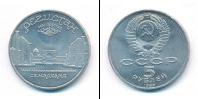 Монета СССР 1961-1991 5 рублей Медно-никель 1989