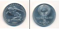 Монета СССР 1961-1991 5 рублей Медно-никель 1991