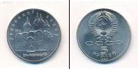 Монета СССР 1961-1991 5 рублей Медно-никель 1990