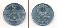 Монета СССР 1961-1991 5 рублей Медно-никель 1990