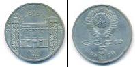 Монета СССР 1961-1991 5 рублей Медно-никель 1991