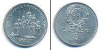 Монета СССР 1961-1991 5 рублей Медно-никель 1989