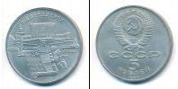 Монета СССР 1961-1991 5 рублей Медно-никель 1990