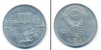 Монета СССР 1961-1991 5 рублей Медно-никель 1990