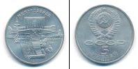 Монета СССР 1961-1991 5 рублей Медно-никель 1990