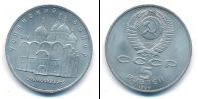 Монета СССР 1961-1991 5 рублей Медно-никель 1990