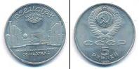 Монета СССР 1961-1991 5 рублей Медно-никель 1989