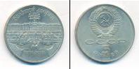 Монета СССР 1961-1991 5 рублей Медно-никель 1990