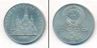 Монета СССР 1961-1991 5 рублей Медно-никель 1989