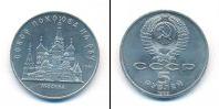 Монета СССР 1961-1991 5 рублей Медно-никель 1989