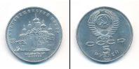 Монета СССР 1961-1991 5 рублей Медно-никель 1989