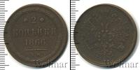Монета 1855 – 1881 Александр II 2 копейки Медь 1866