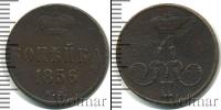 Монета 1855 – 1881 Александр II 1 копейка Медь 1856