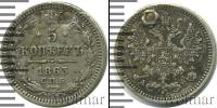 Монета 1855 – 1881 Александр II 5 копеек Серебро 1863