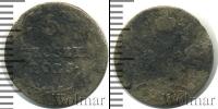 Монета 1801 – 1825 Александр I 5 грошей Серебро 1825