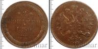 Монета 1855 – 1881 Александр II 2 копейки Медь 1859