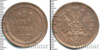 Монета 1855 – 1881 Александр II 2 копейки Медь 1860