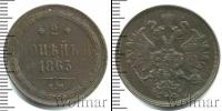 Монета 1855 – 1881 Александр II 2 копейки Медь 1863