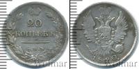 Монета 1801 – 1825 Александр I 20 копеек Серебро 1820