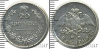 Монета 1825 – 1855 Николай I 20 копеек Серебро 1826